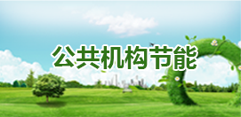 公共機構節能